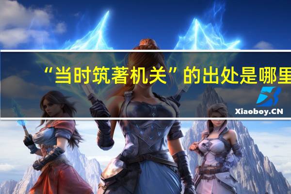 “当时筑著机关”的出处是哪里