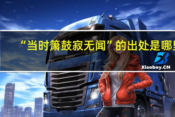 “当时箫鼓寂无闻”的出处是哪里