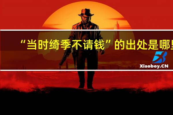 “当时绮季不请钱”的出处是哪里