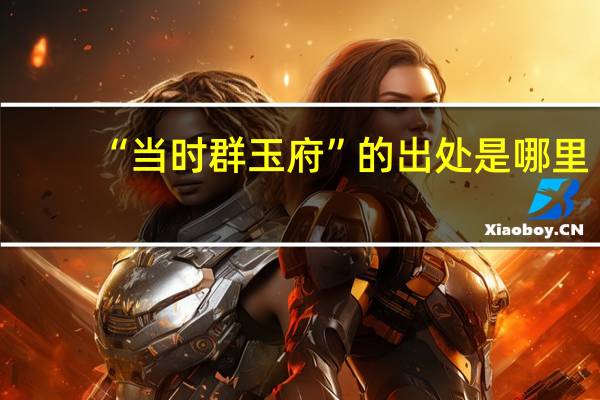 “当时群玉府”的出处是哪里