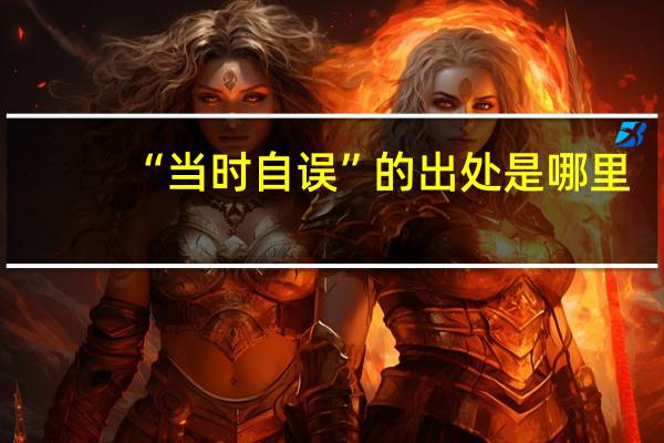 “当时自误”的出处是哪里