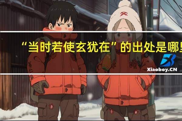 “当时若使玄犹在”的出处是哪里