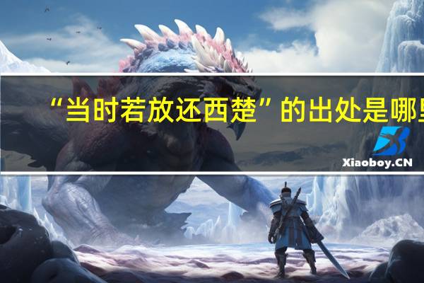 “当时若放还西楚”的出处是哪里