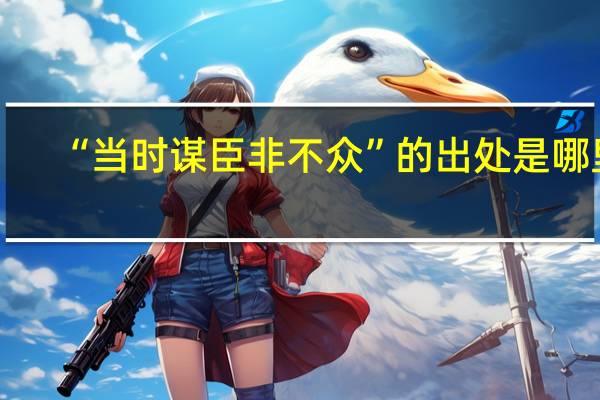 “当时谋臣非不众”的出处是哪里