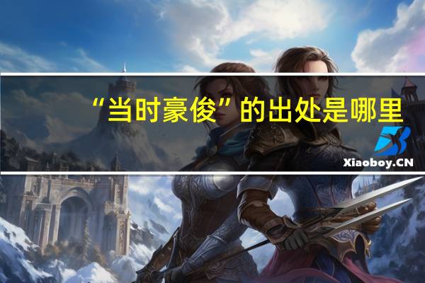 “当时豪俊”的出处是哪里