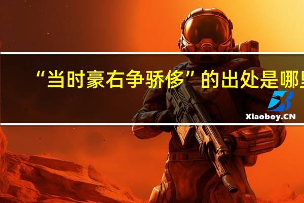 “当时豪右争骄侈”的出处是哪里