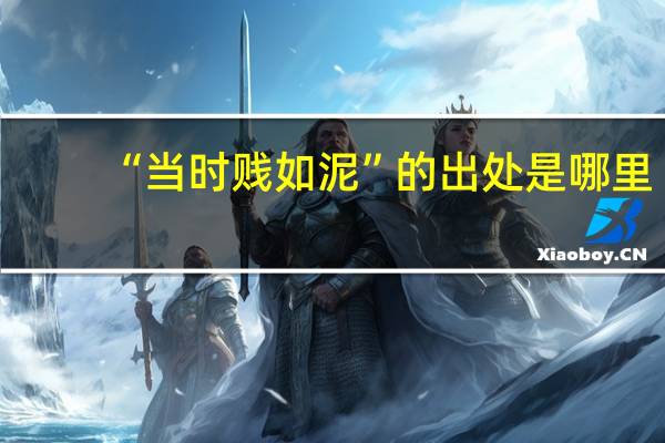 “当时贱如泥”的出处是哪里