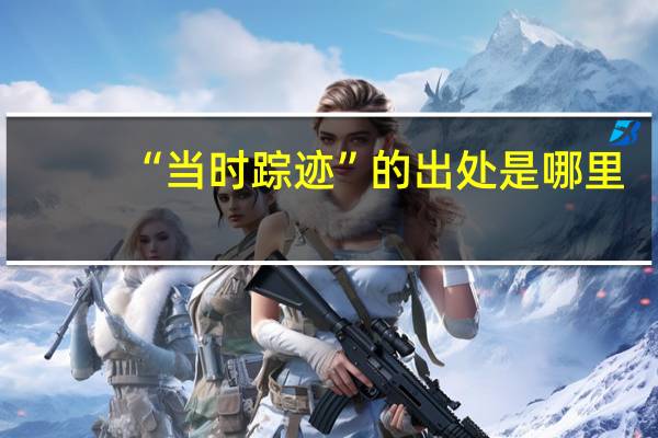 “当时踪迹”的出处是哪里