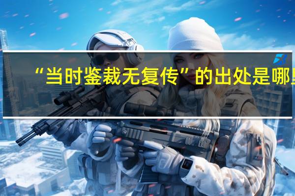 “当时鉴裁无复传”的出处是哪里