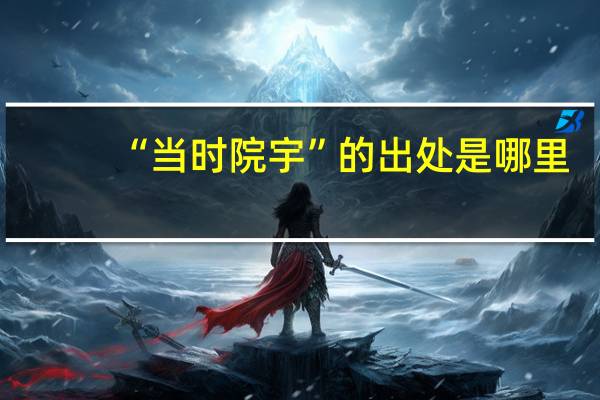 “当时院宇”的出处是哪里