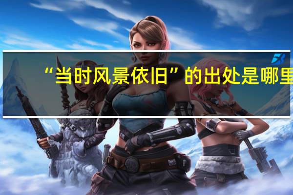 “当时风景依旧”的出处是哪里