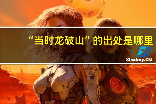 “当时龙破山”的出处是哪里
