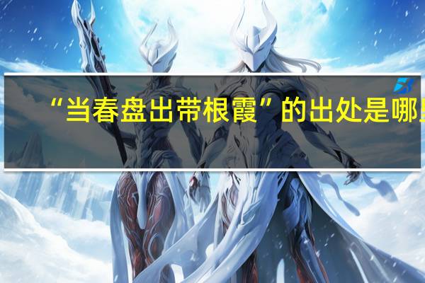 “当春盘出带根霞”的出处是哪里