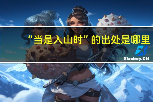 “当是入山时”的出处是哪里