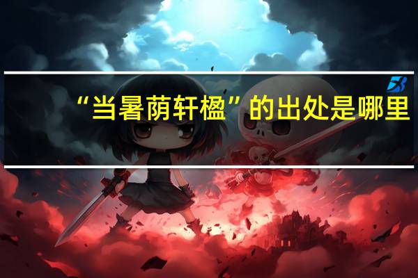 “当暑荫轩楹”的出处是哪里
