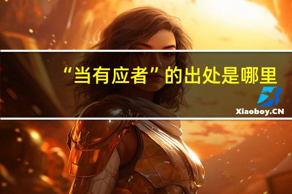 “当有应者”的出处是哪里