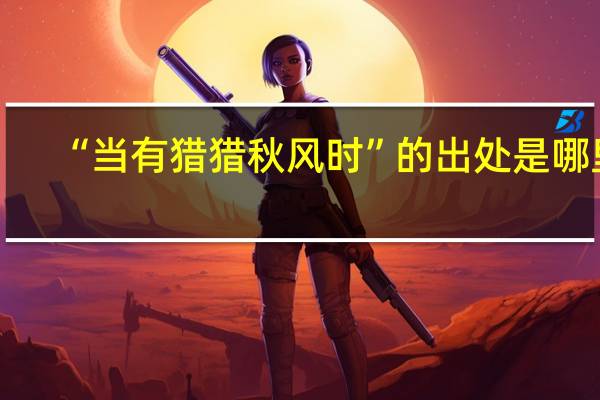 “当有猎猎秋风时”的出处是哪里