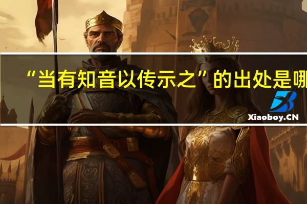 “当有知音以传示之”的出处是哪里