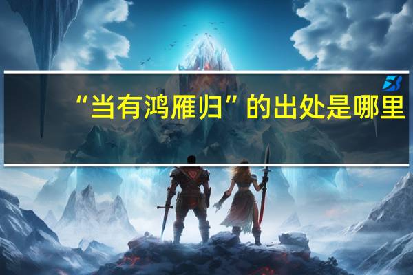 “当有鸿雁归”的出处是哪里