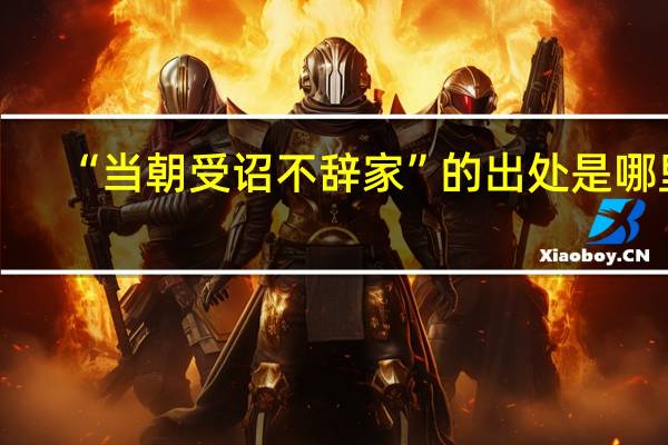 “当朝受诏不辞家”的出处是哪里
