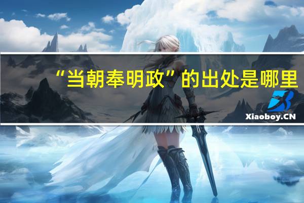 “当朝奉明政”的出处是哪里
