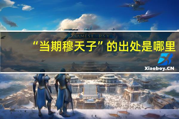 “当期穆天子”的出处是哪里