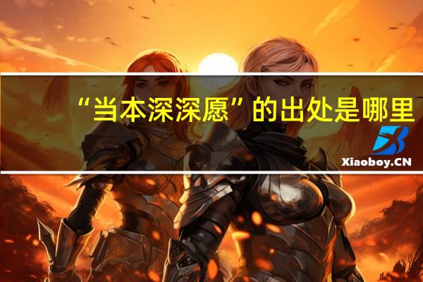 “当本深深愿”的出处是哪里