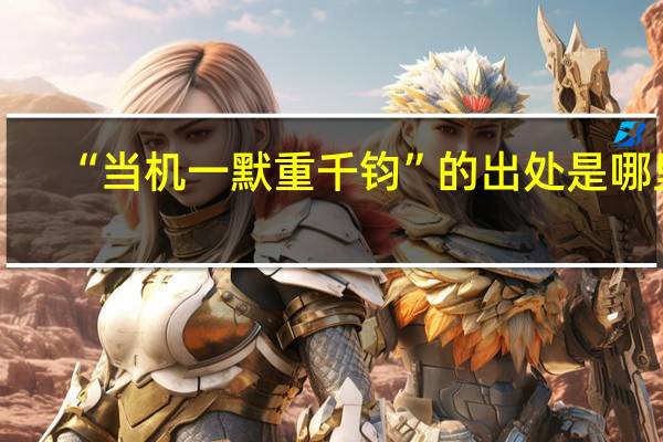 “当机一默重千钧”的出处是哪里