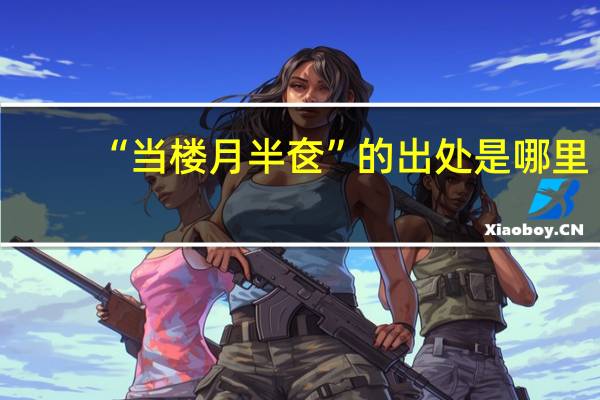 “当楼月半奁”的出处是哪里