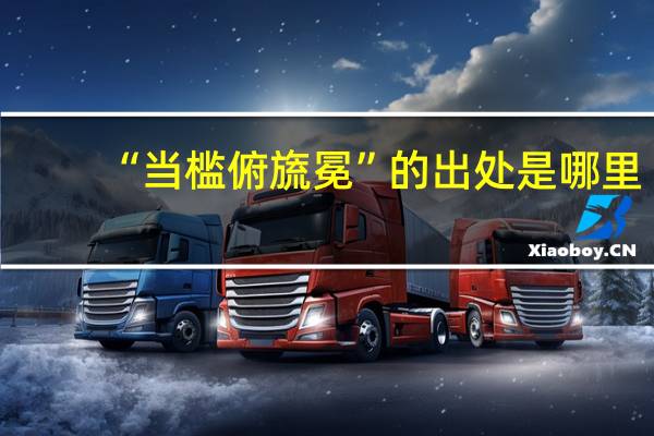 “当槛俯旒冕”的出处是哪里