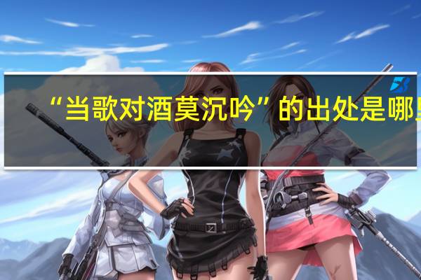 “当歌对酒莫沉吟”的出处是哪里