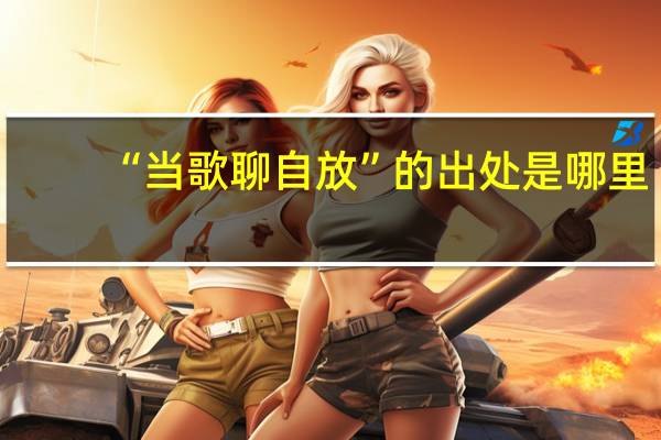 “当歌聊自放”的出处是哪里