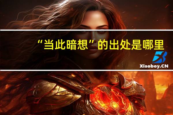 “当此暗想”的出处是哪里