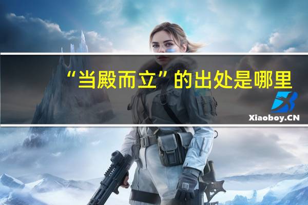 “当殿而立”的出处是哪里