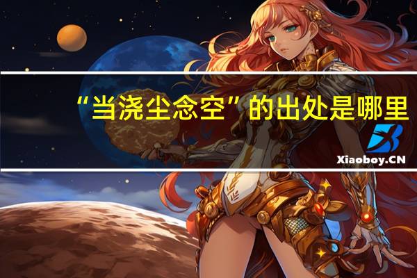 “当浇尘念空”的出处是哪里