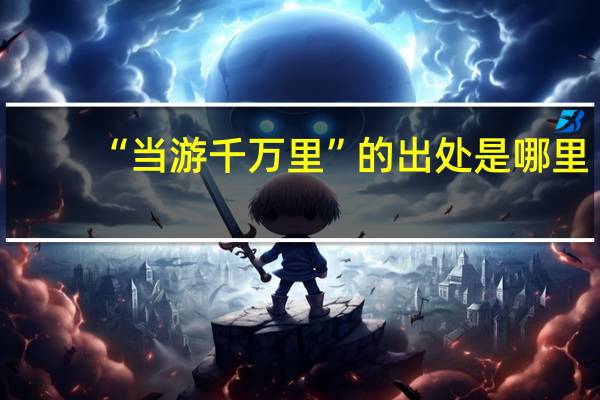 “当游千万里”的出处是哪里