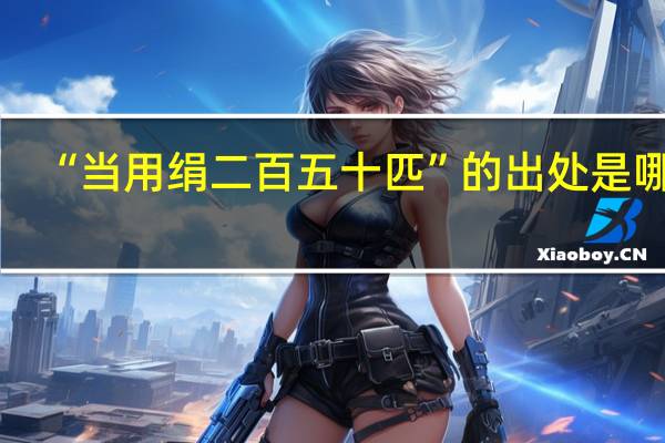 “当用绢二百五十匹”的出处是哪里