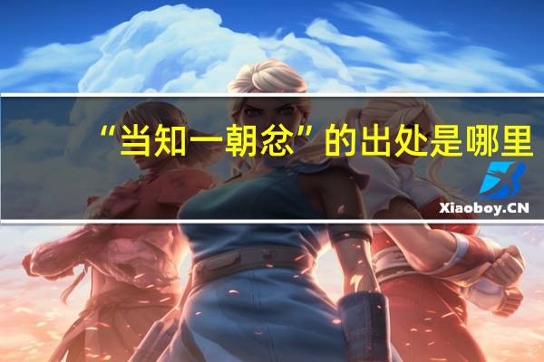 “当知一朝忿”的出处是哪里