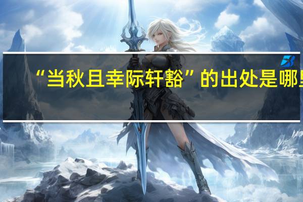 “当秋且幸际轩豁”的出处是哪里