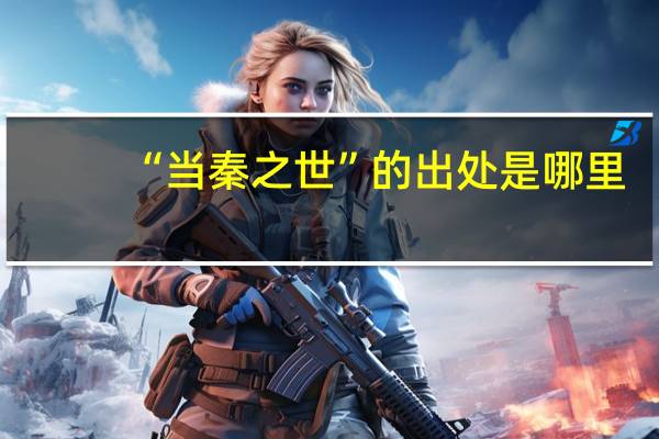 “当秦之世”的出处是哪里