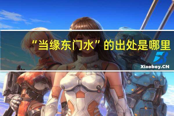 “当缘东门水”的出处是哪里