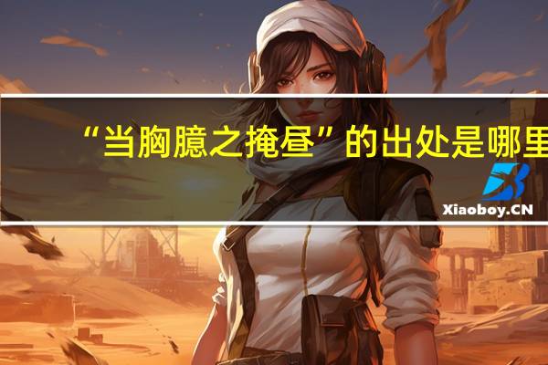 “当胸臆之掩昼”的出处是哪里