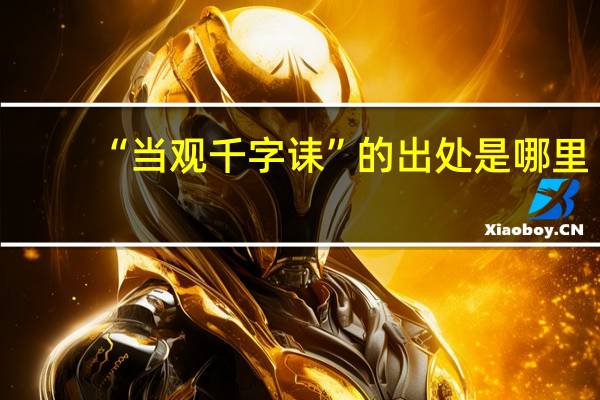 “当观千字诔”的出处是哪里