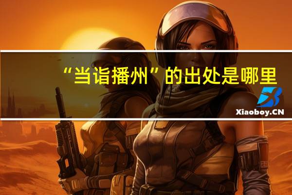“当诣播州”的出处是哪里