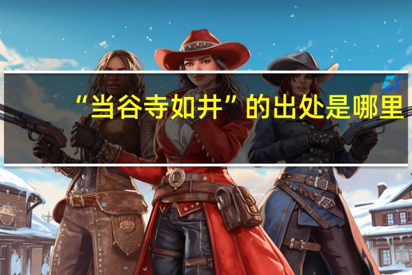 “当谷寺如井”的出处是哪里