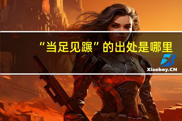 “当足见蹍”的出处是哪里