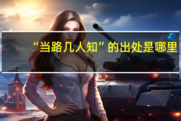 “当路几人知”的出处是哪里