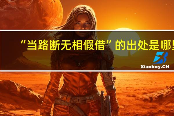 “当路断无相假借”的出处是哪里
