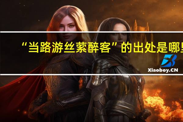 “当路游丝萦醉客”的出处是哪里