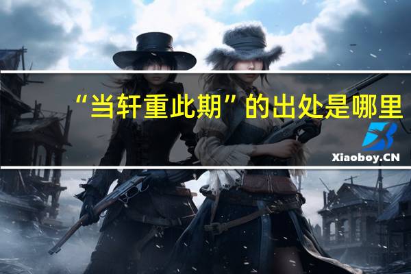 “当轩重此期”的出处是哪里